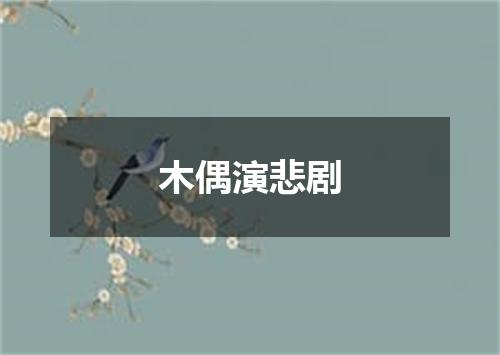 木偶演悲剧