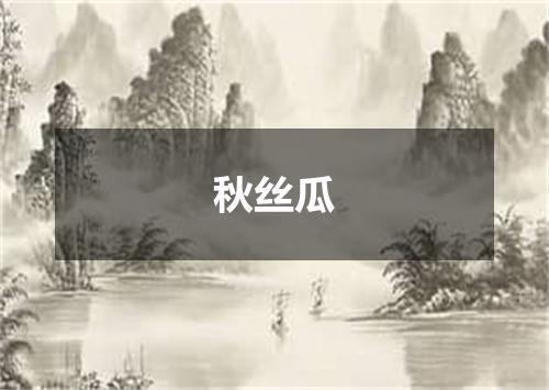 秋丝瓜