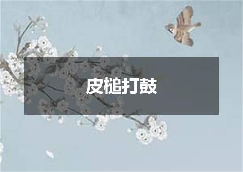 皮槌打鼓