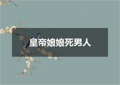 皇帝娘娘死男人