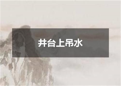 井台上吊水