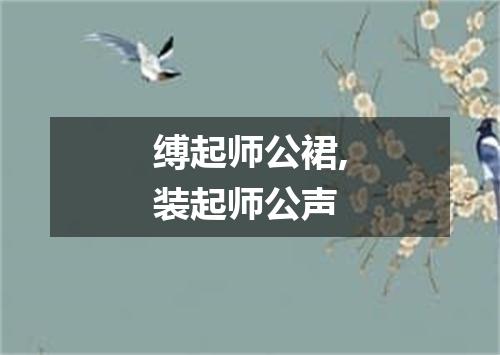 缚起师公裙,装起师公声