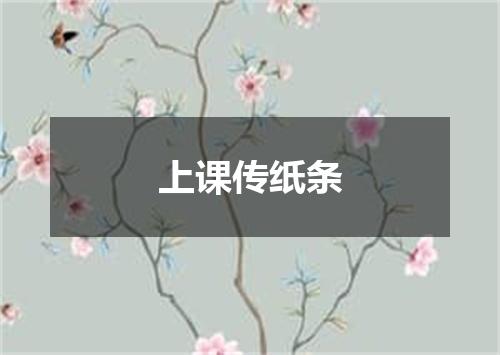 上课传纸条