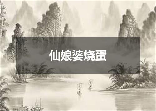 仙娘婆烧蛋
