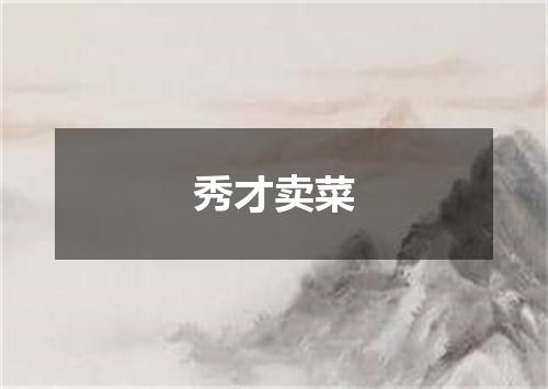 秀才卖菜