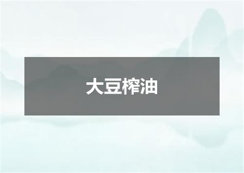 大豆榨油