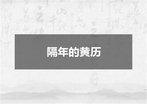 隔年的黄历