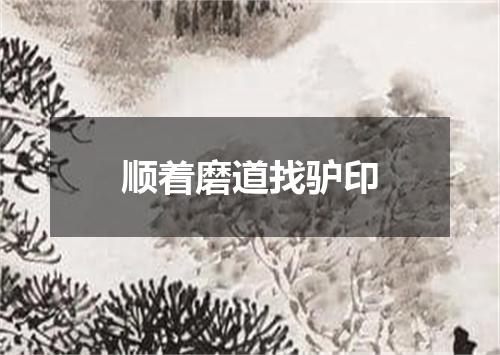 顺着磨道找驴印