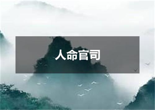 人命官司
