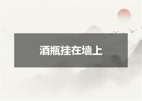 酒瓶挂在墙上