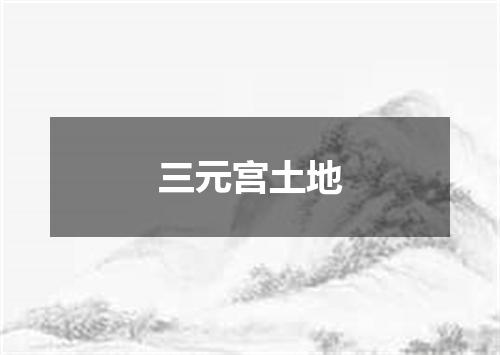 三元宫土地