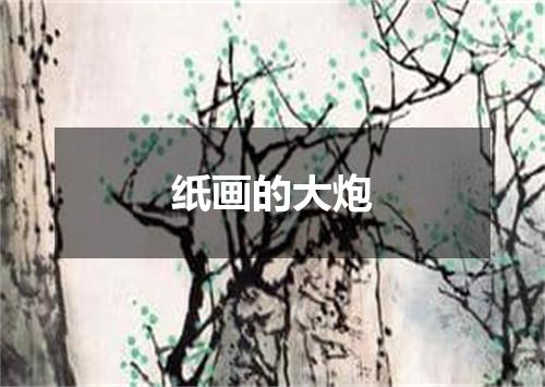纸画的大炮