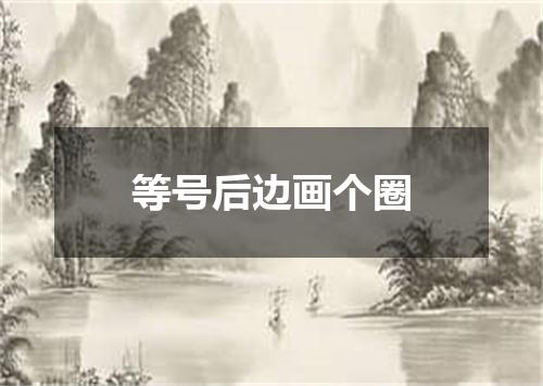 等号后边画个圈