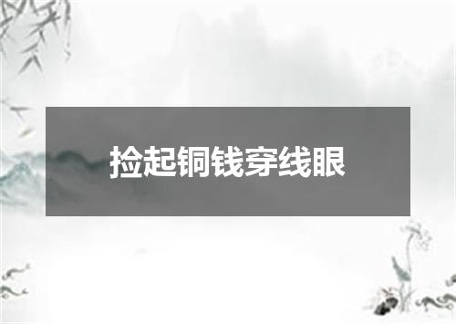 捡起铜钱穿线眼