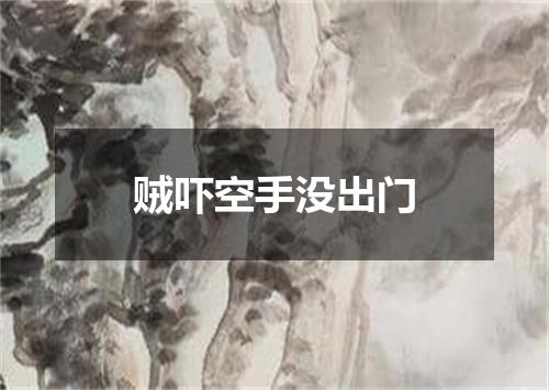 贼吓空手没出门