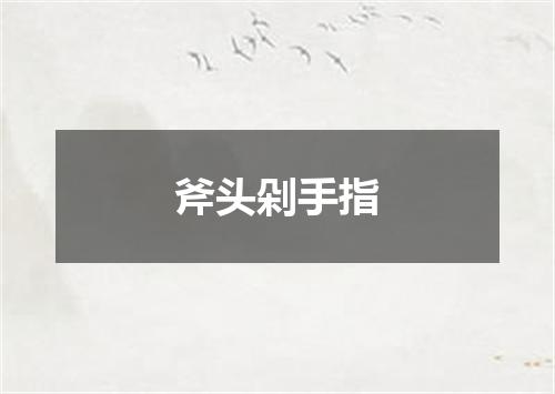 斧头剁手指
