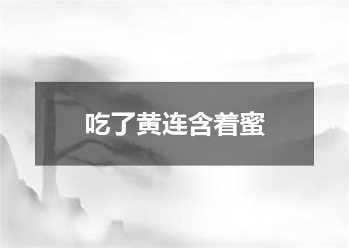 吃了黄连含着蜜