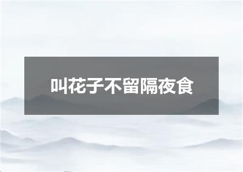 叫花子不留隔夜食