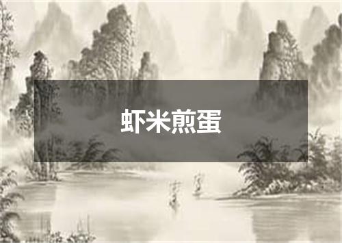 虾米煎蛋