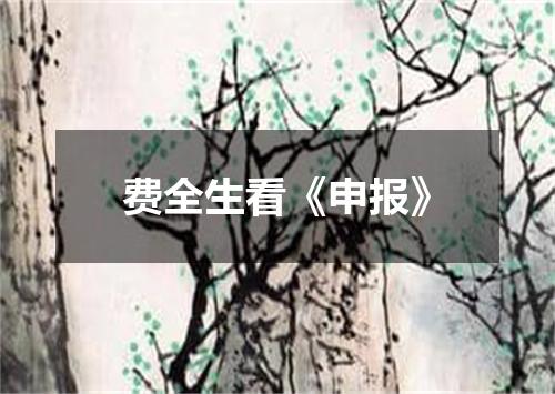 费全生看《申报》