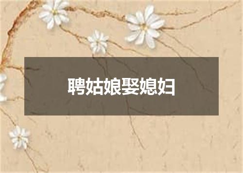 聘姑娘娶媳妇