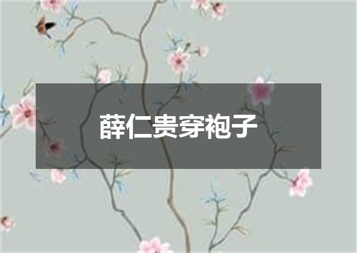 薛仁贵穿袍子