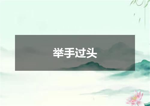 举手过头