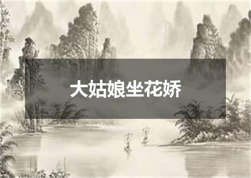 大姑娘坐花娇