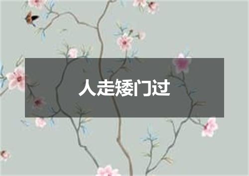 人走矮门过