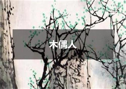 木偶人