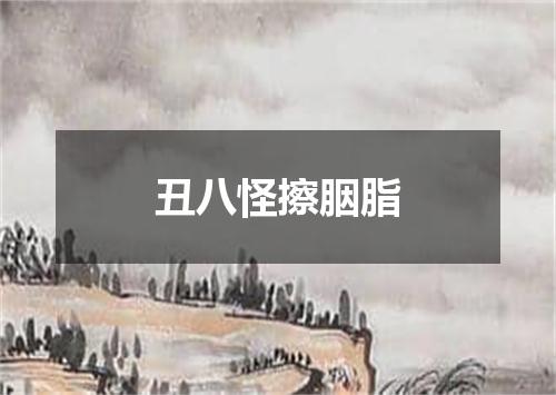 丑八怪擦胭脂