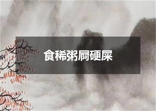 食稀粥屙硬屎