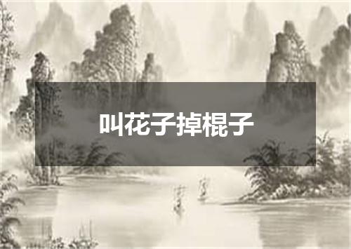 叫花子掉棍子