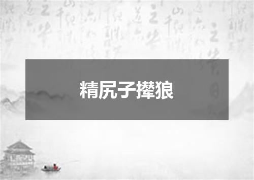 精尻子撵狼