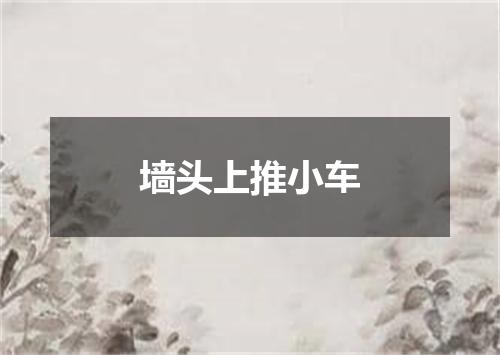 墙头上推小车