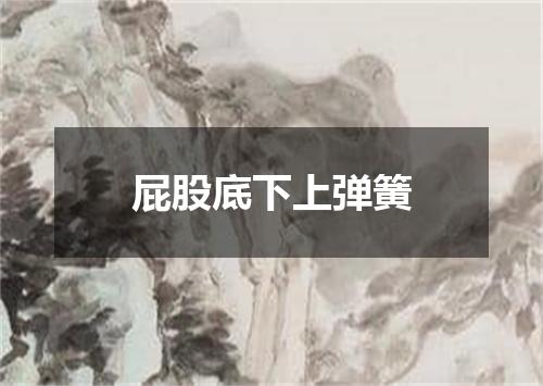 屁股底下上弹簧