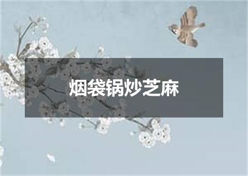 烟袋锅炒芝麻