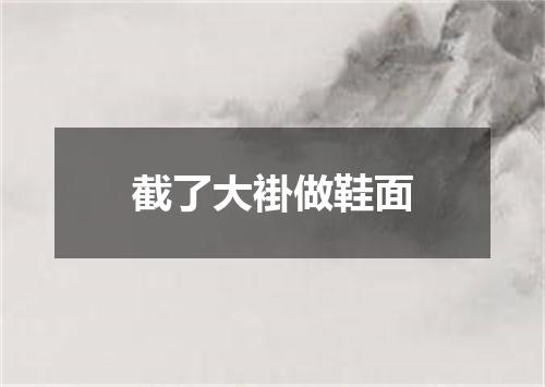 截了大褂做鞋面