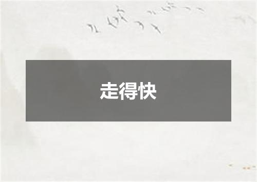 走得快