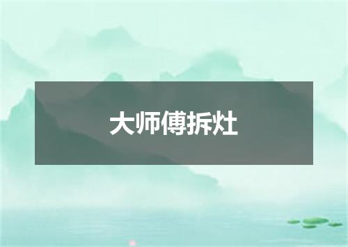 大师傅拆灶