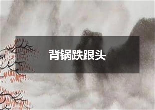 背锅跌跟头