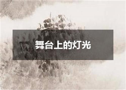 舞台上的灯光