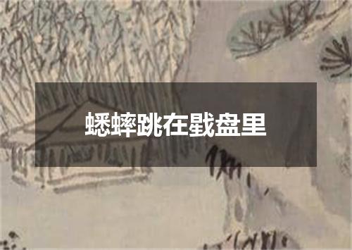 蟋蟀跳在戥盘里