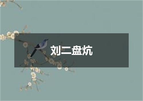 刘二盘炕