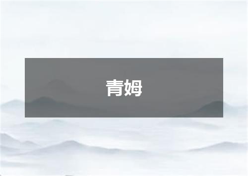 青姆