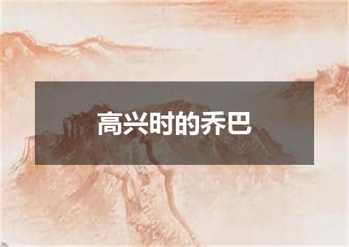 高兴时的乔巴