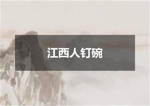 江西人钉碗