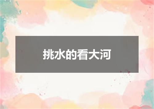 挑水的看大河