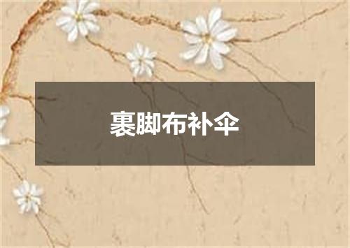 裹脚布补伞