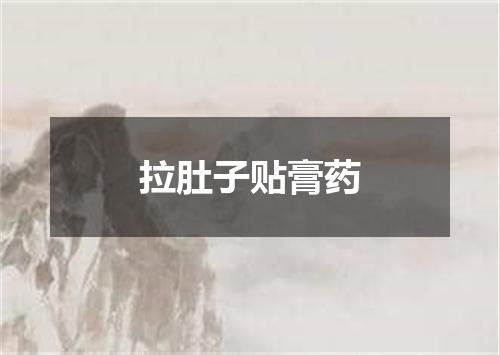 拉肚子贴膏药